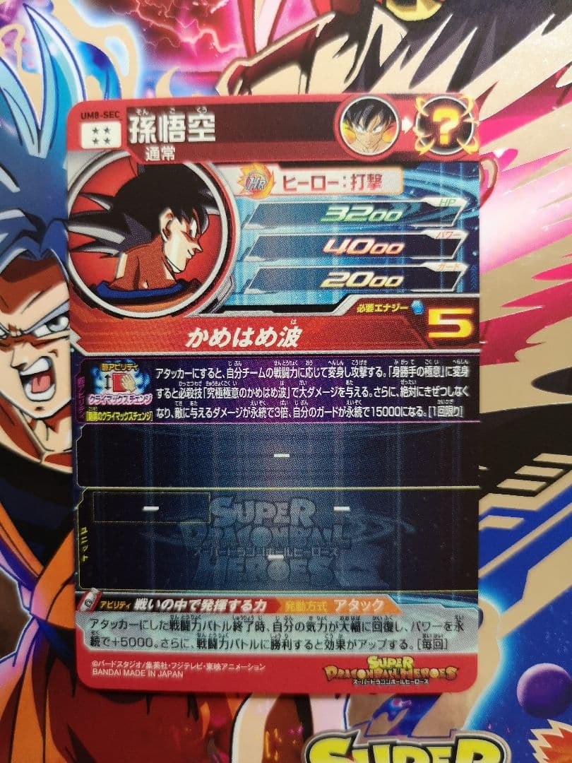 美品 UM8-SEC 孫悟空 クライマックスチェンジ