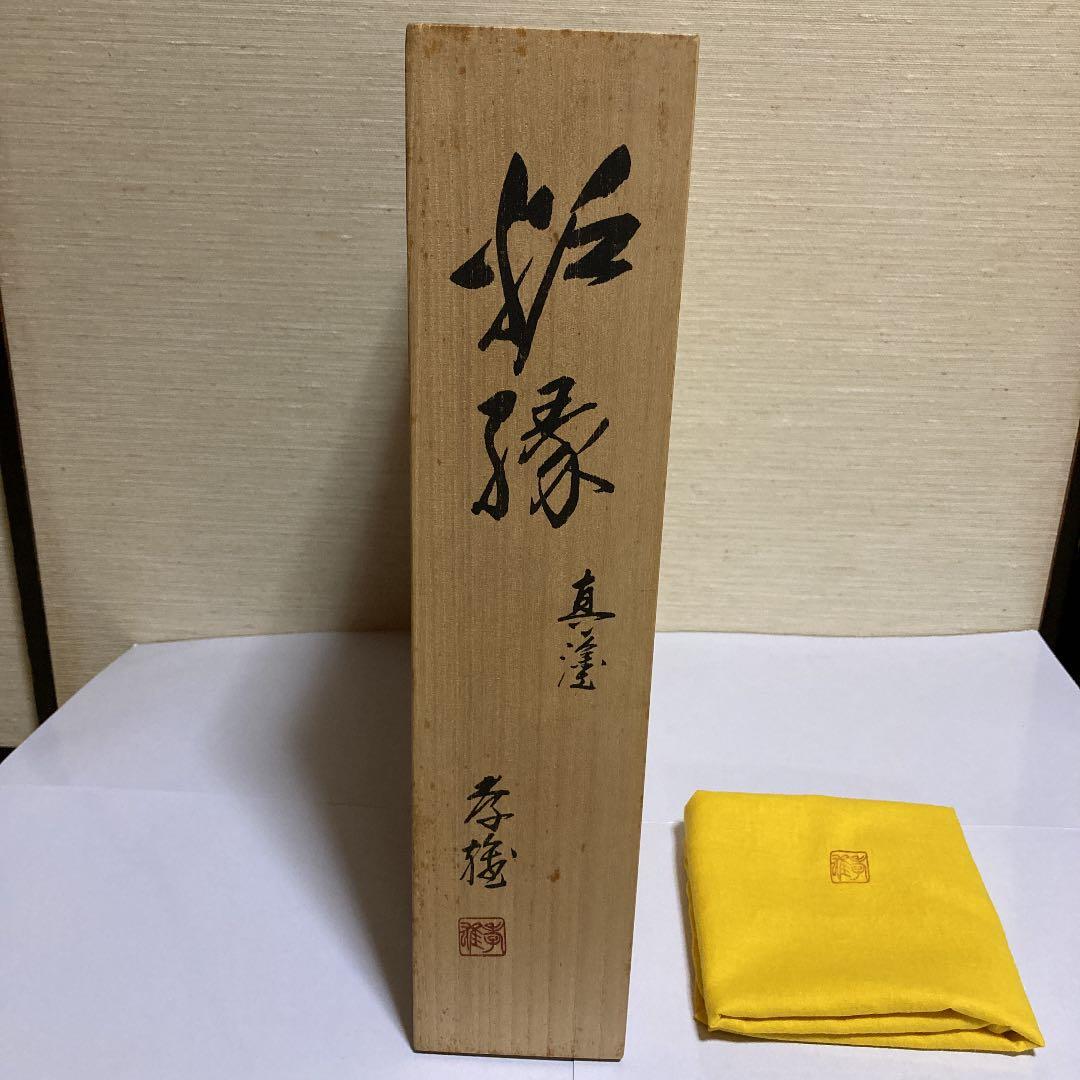 炉縁　茶道具　真塗　孝雄作