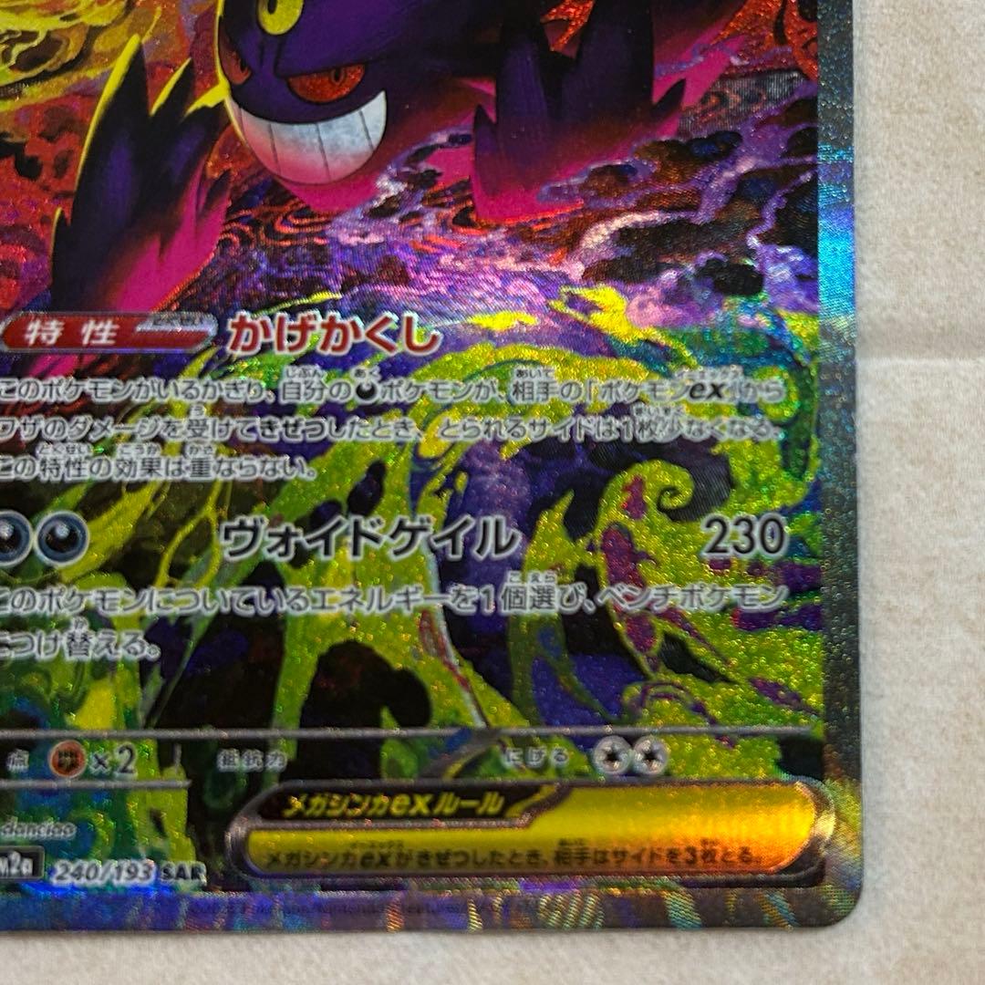 メガゲンガーex SAR 新品　ポケモンカード
