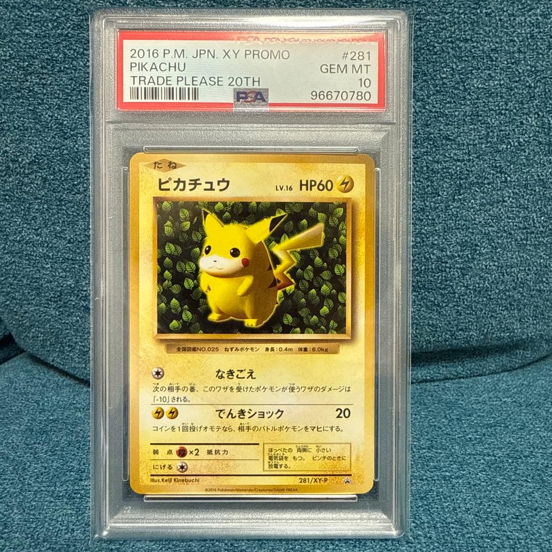 PSA10 ポケモンカード 20th とりかえっこプリーズ ピカチュウ プロモ