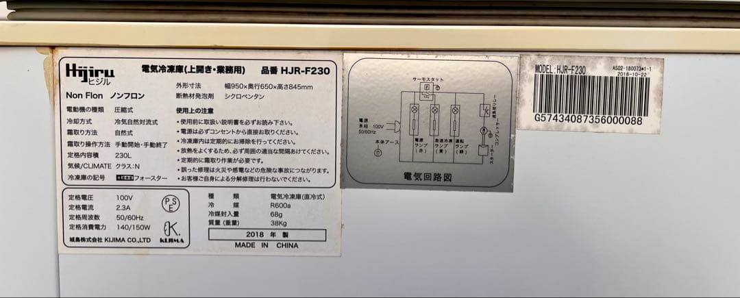 ②【送料無料】ヒジル 冷凍庫 HJR-F230 230L 2018年製