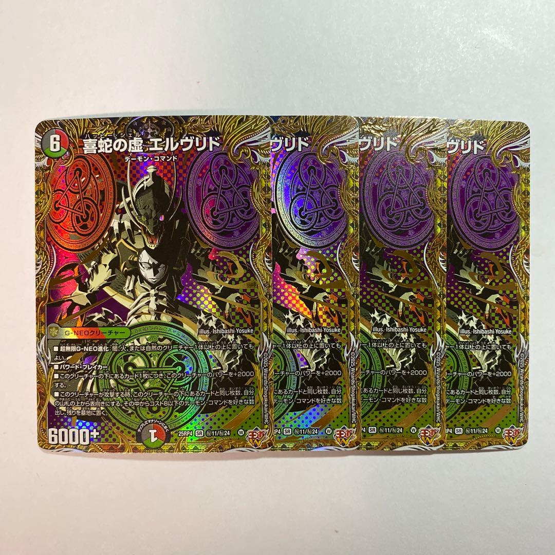 デュエルマスターズ 喜蛇の虚 エルヴリド シークレット 4枚 - メルカリ