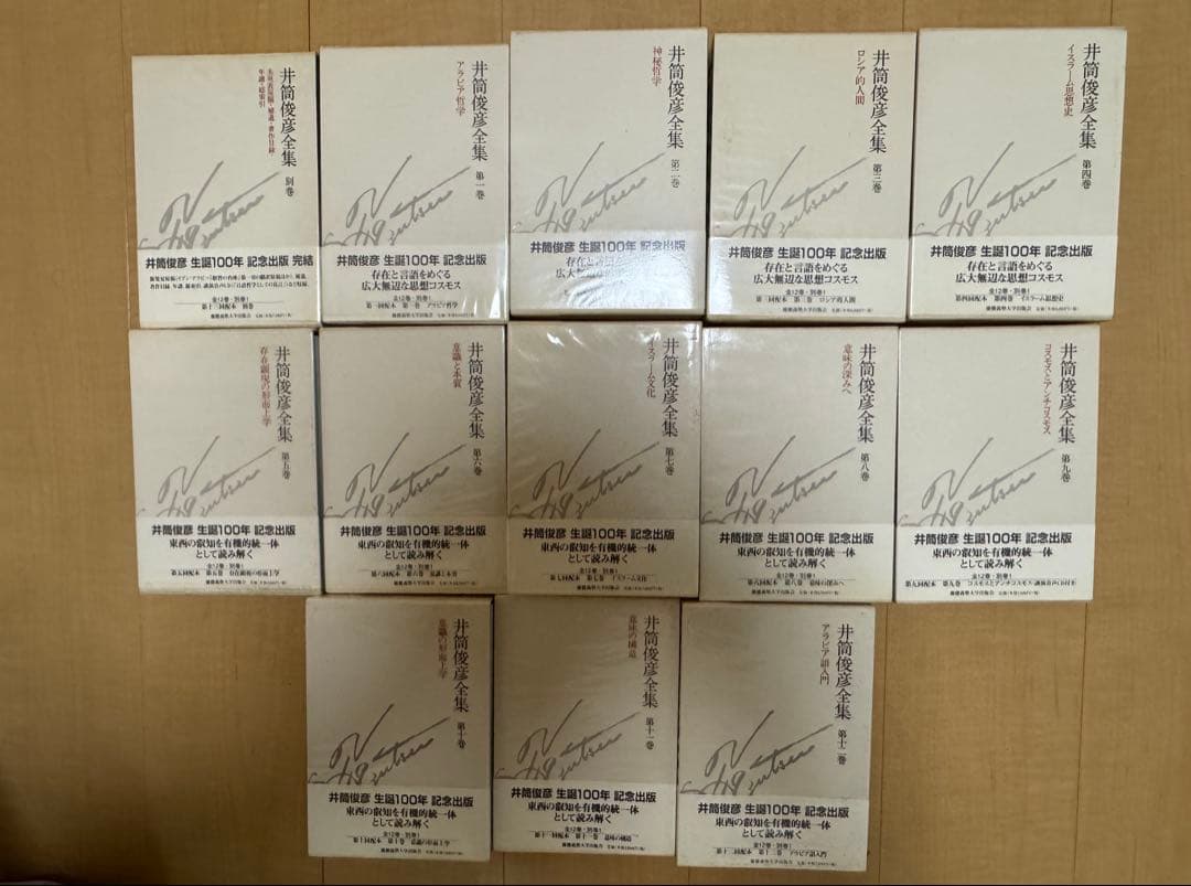 週末セール］ 井筒俊彦全集 全揃い （初版 慶應義塾大学出版会）