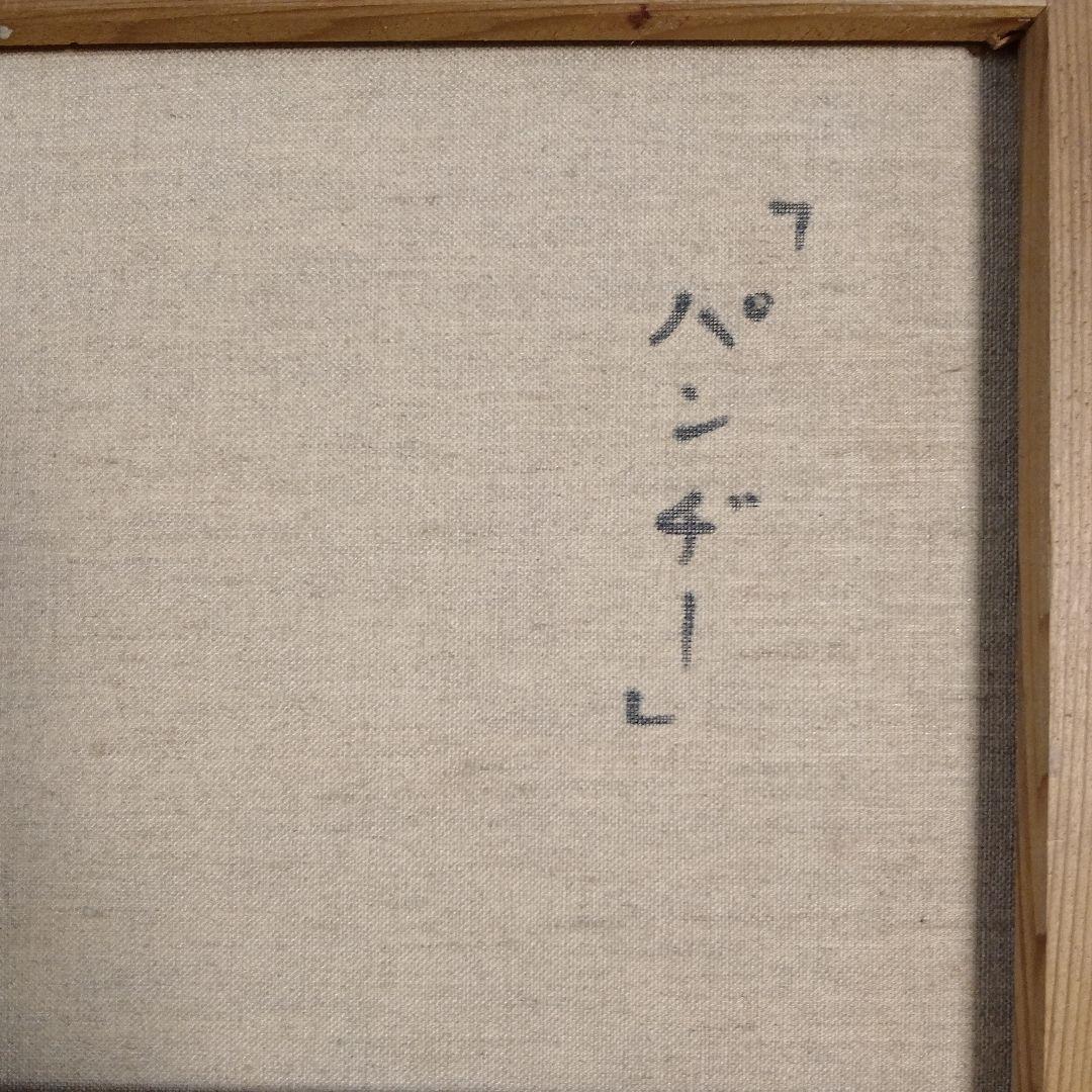 相澤道子　油彩画 F10号『パンジー』直筆サイン入 二科会審査委員