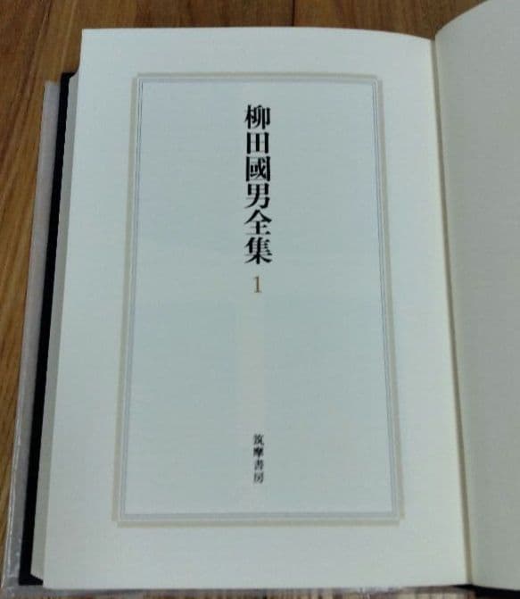 柳田國男全集 1～33巻 筑摩書房 すべて月報あり