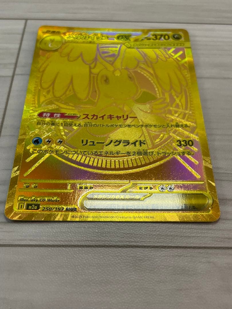 「エラーカード」メガカイリュー ex MUR m2a 250/193