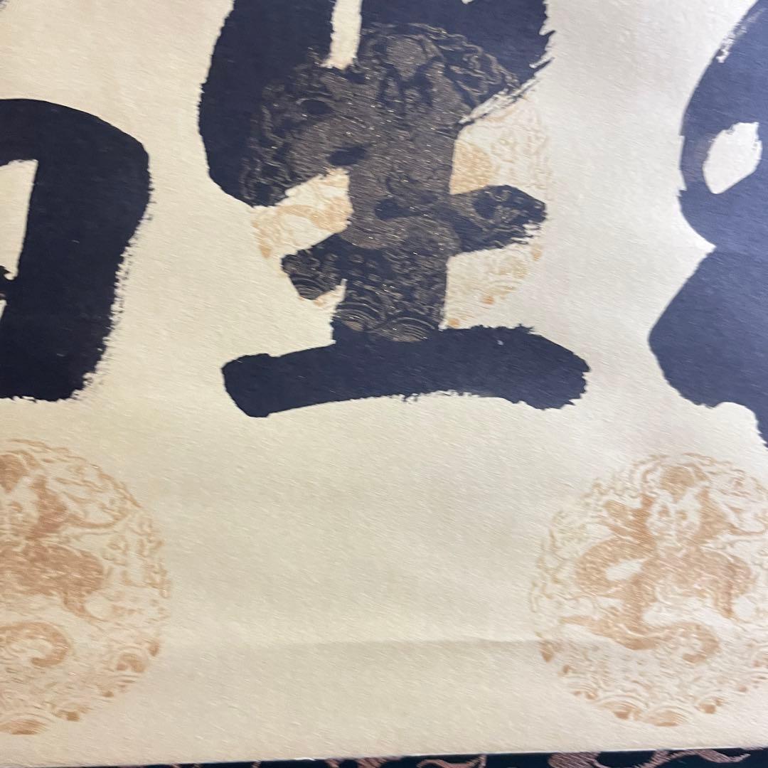 掛軸 茶掛け 横幅 安田暎胤「和生福」薬師寺管主長老 共箱