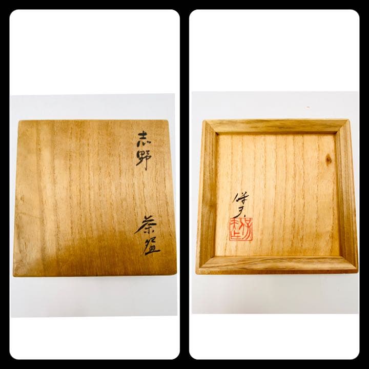 【玉置保夫】志野　茶碗　桐共箱　共布　栞　酒器　盃　岐阜県重要無形文化財保持者