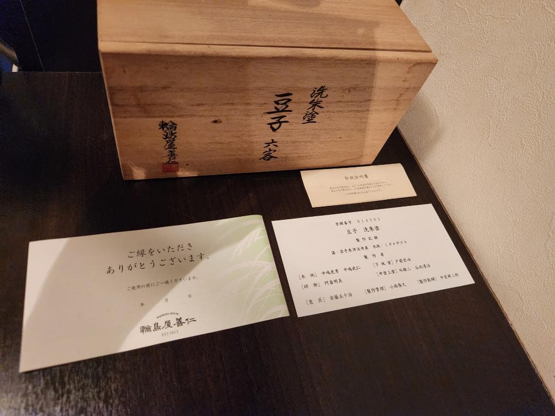 輪島塗善仁　洗朱塗 豆子六客