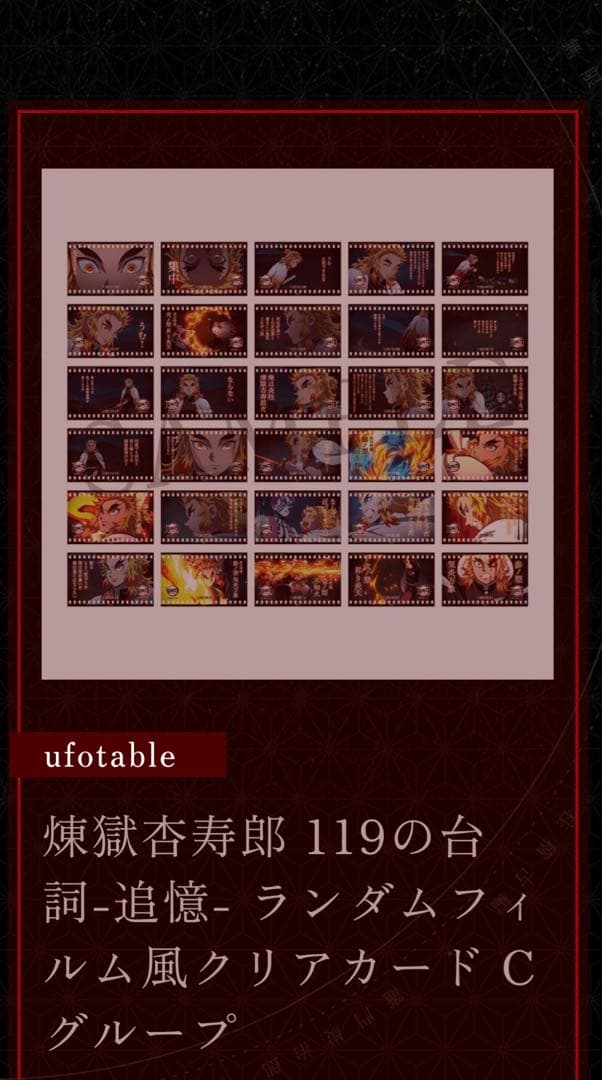 煉獄杏寿郎 119の台詞-追憶- Cグループ ランダムフィルム風クリアカード