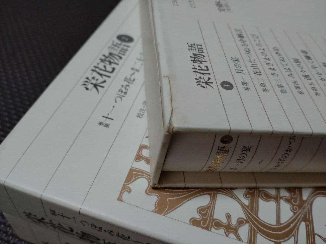 新編日本古典文学全集31〜33 栄花物語 小学館 新編日本古典文学