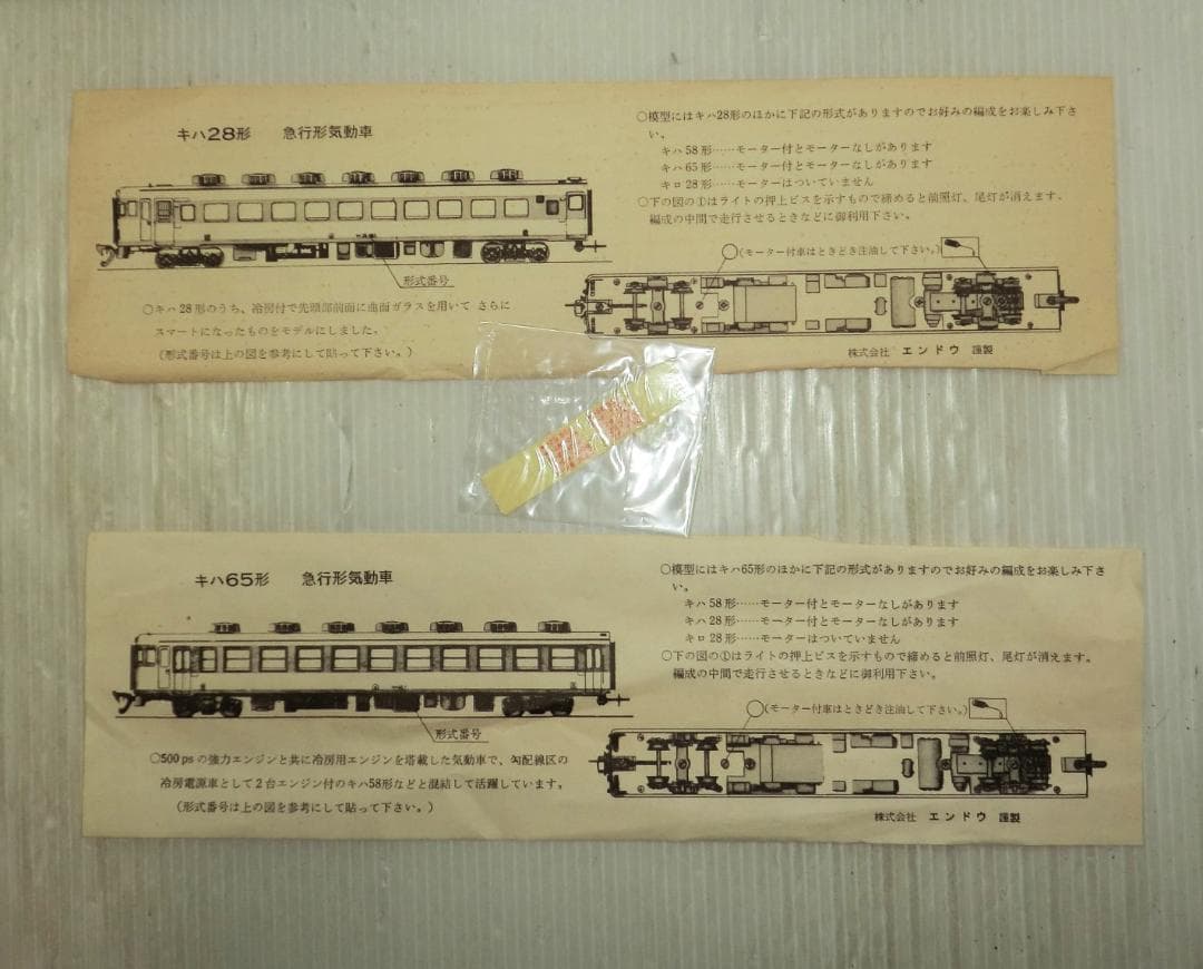 エンドウ HOゲージ 遠藤商店 キハ28とキハ65 未走行 美品☆彡