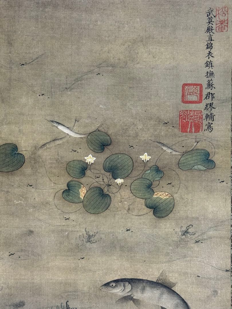中国 明時代 繆輔 魚藻圖 絹本 原色複製 ◇検故宮博物館◇