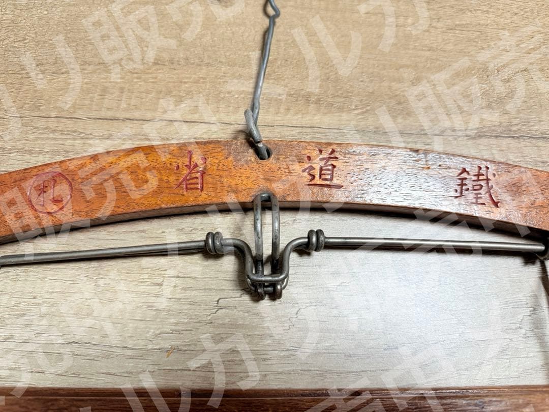 国鉄　鐡道省　札鉄　衣紋掛け　えもんかけ　鉄道グッズ　鉄道　貴重