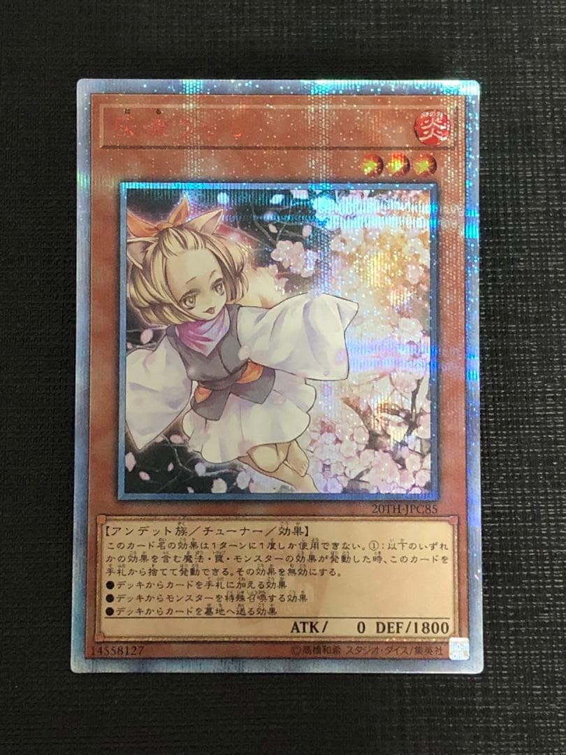 遊戯王灰流うらら20thシークレットレア