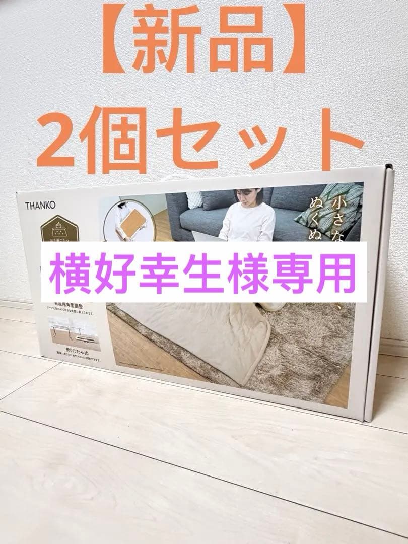 【新品】お気軽こたつ ちょいこた角度&高さ調整 多機能こたつ【2点セット】 C】お手軽こたつ「ちょいこた」[アウトレット] | 【公式】サンコー通販