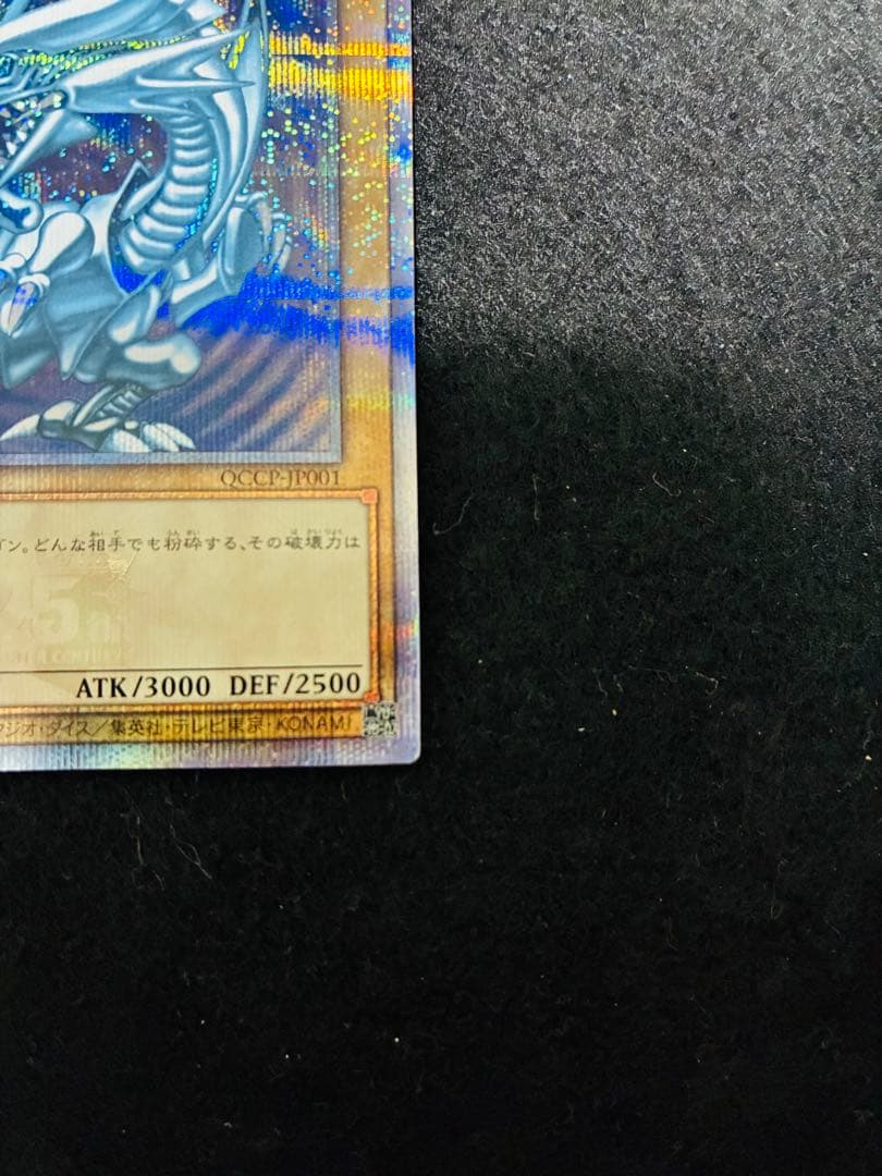 青眼の白龍 [25thSE] QCCP-JP001