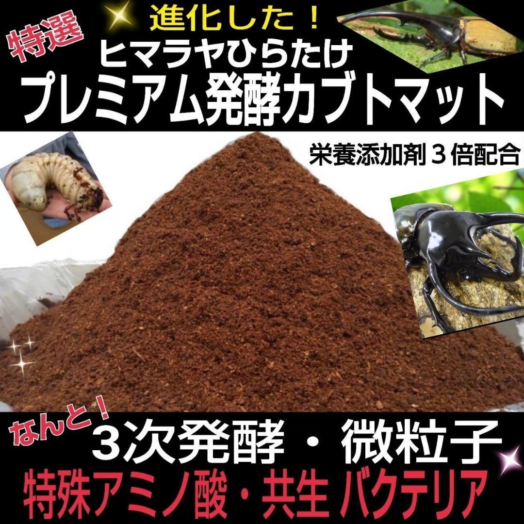 増量【80リットル】プレミアム3次発酵カブトムシマット☆特殊アミノ酸