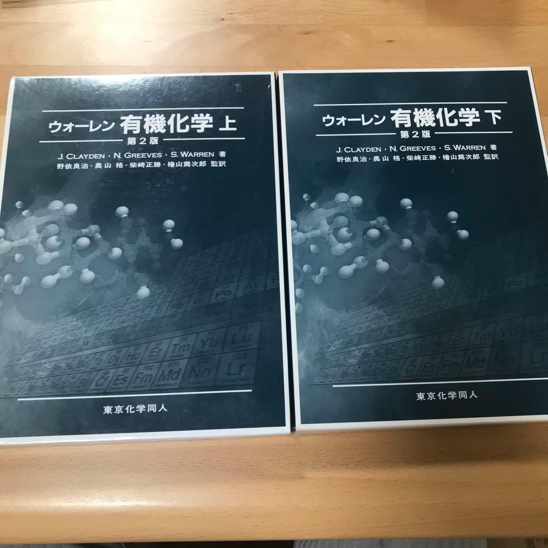 ウォーレン有機化学第2版 上下セット 上下セット ウォーレン有機化学