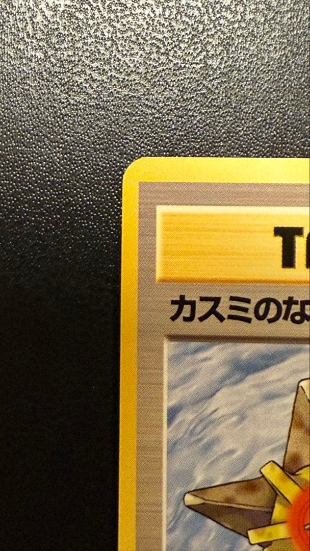 表面ほぼ傷なし　旧裏　カスミのなみだ　マーク無し