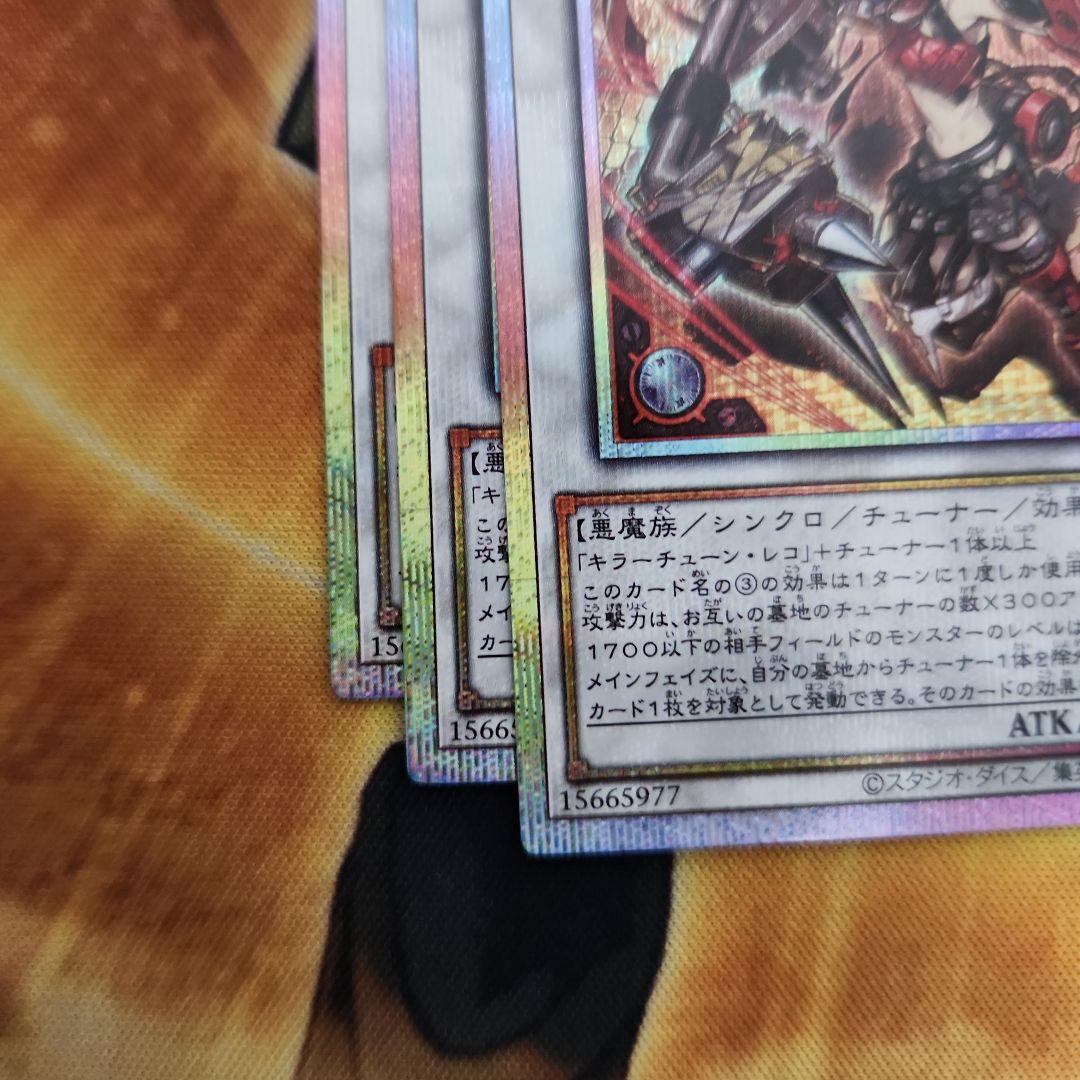 遊戯王　キラーチューンレッドシール プリズマ　３枚