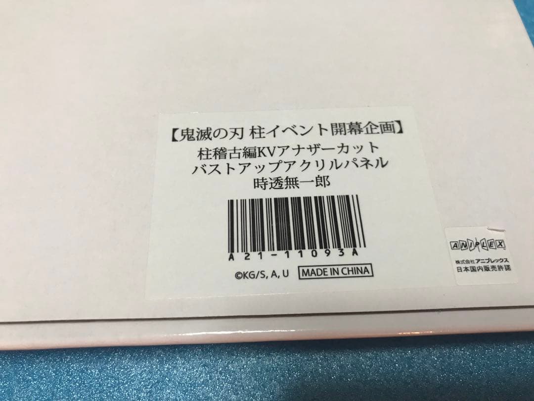 鬼滅の刃 柱展 KVアナザーカット バストアップアクリルパネル 時透無一郎