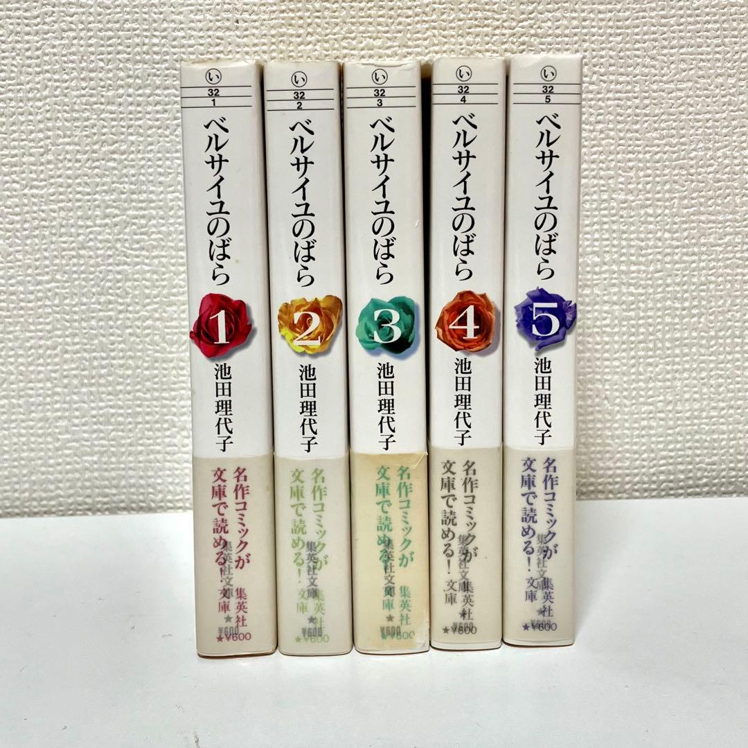 全巻初版】【帯有】ベルサイユのばら 全5巻セット 池田理代子 集英社