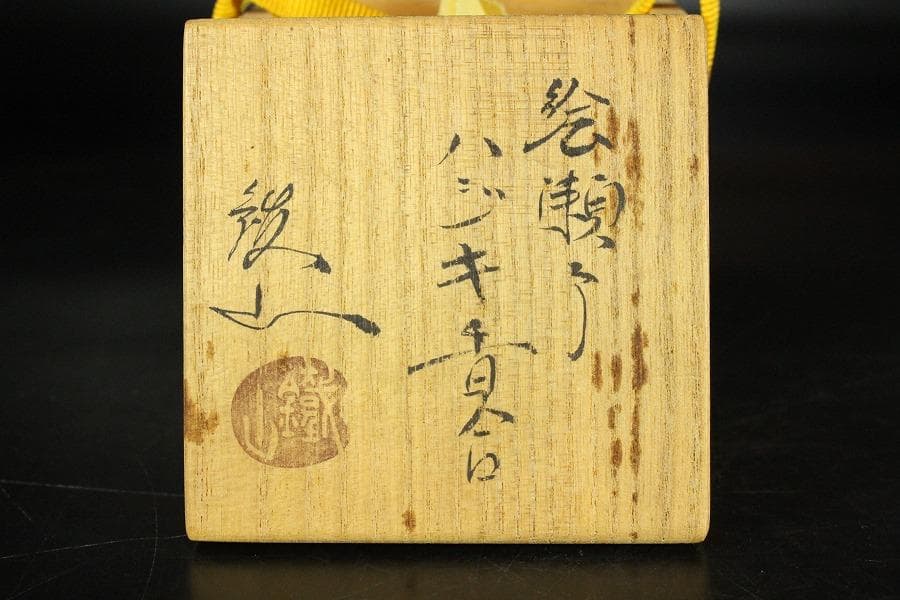 茶道具 絵瀬戸 志野 ハジキ香合 鐡山 共箱 未使用(K-LC667) - メルカリ