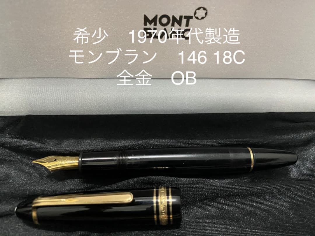montblanc モンブラン 146 全金 18k