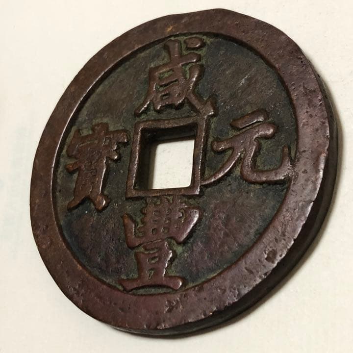 古銭 中國 咸豊大型穴銭 大清銀幣 専用 中国古銭 咸豊重宝 背當