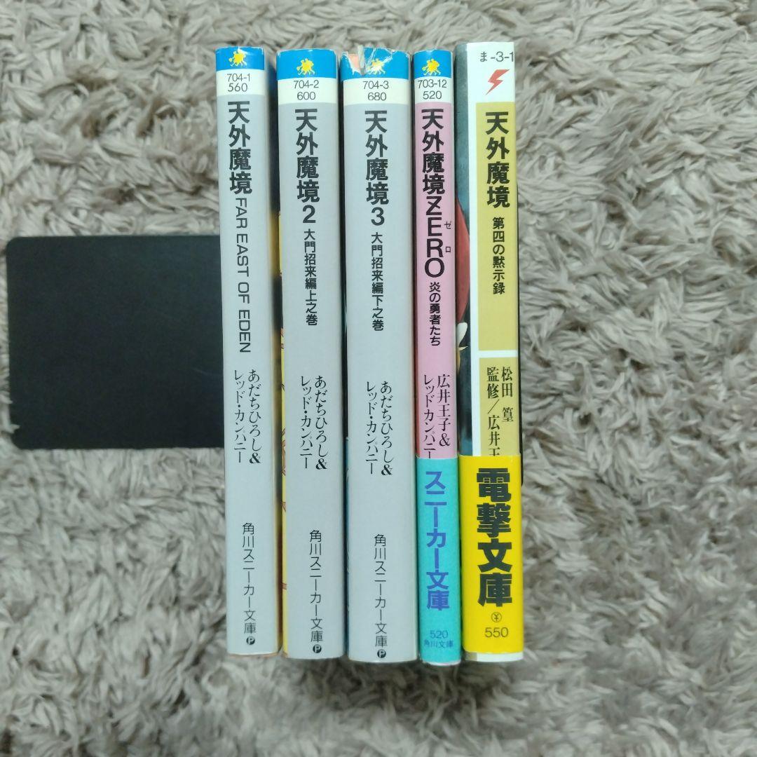 天外魔境 小説 5冊セット