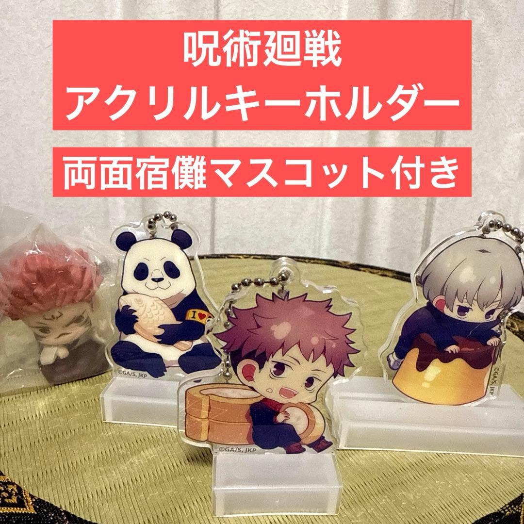 呪術廻戦 アクリルキーホルダー、両面宿儺マスコット付き 虎杖悠仁 狗
