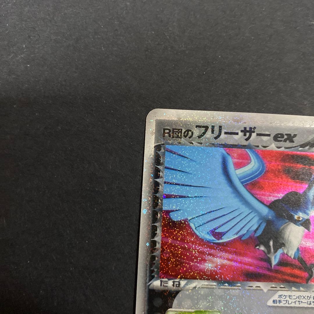 【美品】ポケモンカード R団のフリーザーex 010/020 希少