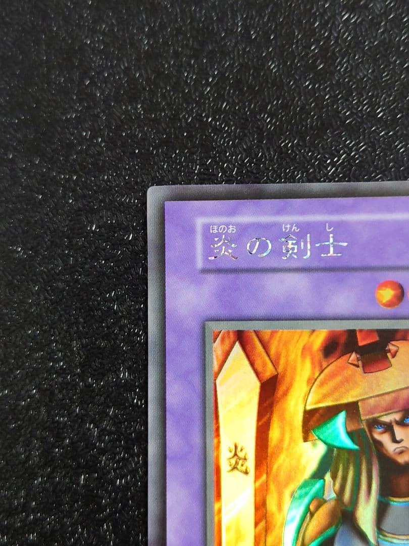 ③　炎の剣士　初期　遊戯王
