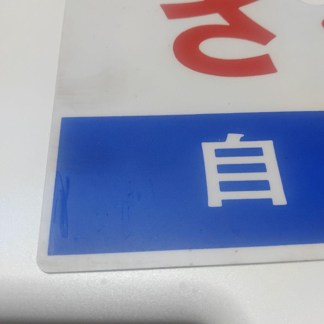 【鉄道サボ　愛称板】（表）さくら　自由席　（裏）無地