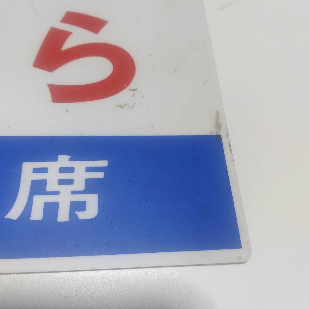 【鉄道サボ　愛称板】（表）さくら　自由席　（裏）無地