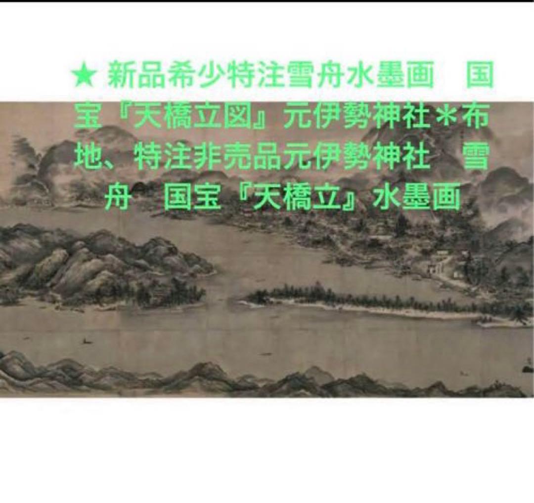 新品希少特注雪舟水墨画 国宝『天橋立図』元伊勢神社布地特注非売品元
