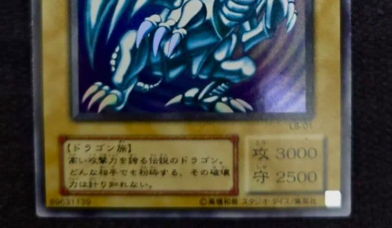 遊戯王　青眼の白龍　初期　ウルトラレア PSA7