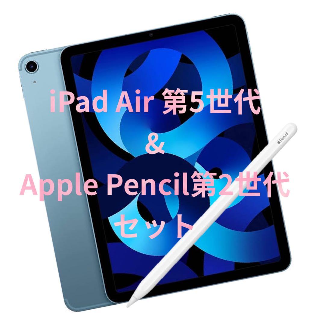iPad Air 第5世代64GB Apple Pencil第2世代セット