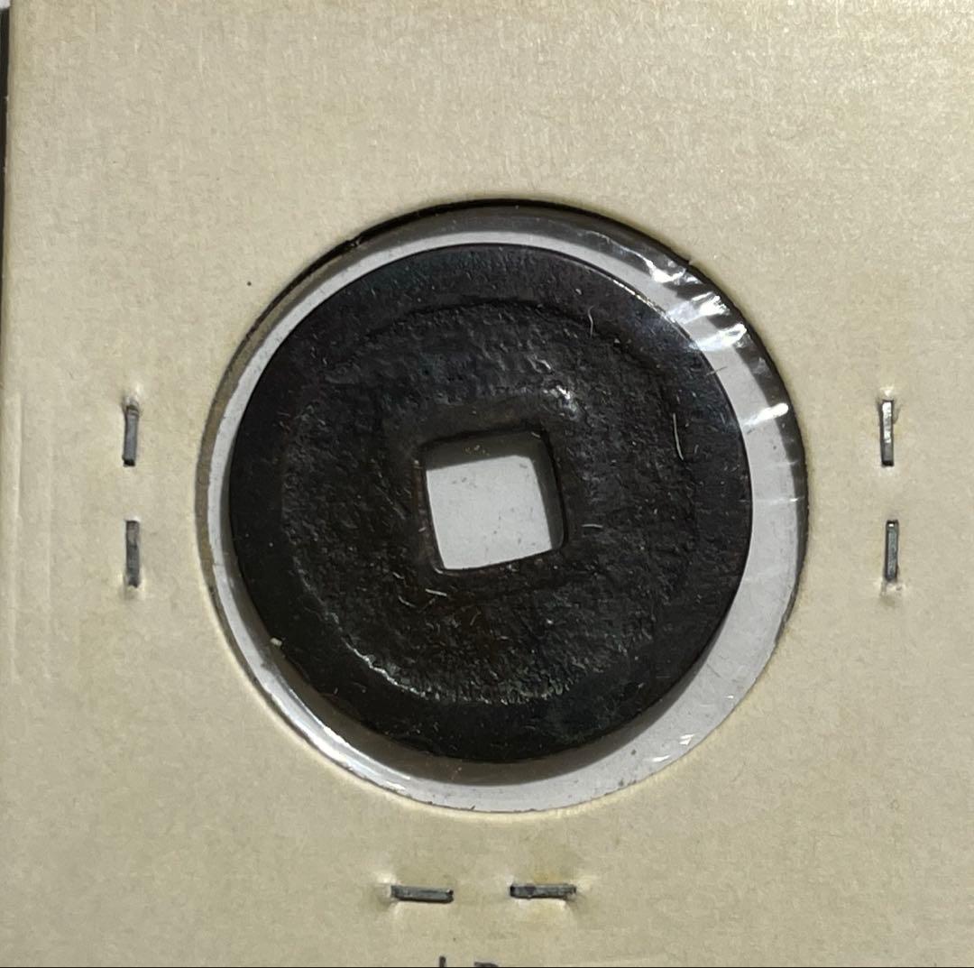 江戸時代の絵銭　受天百禄　初見品