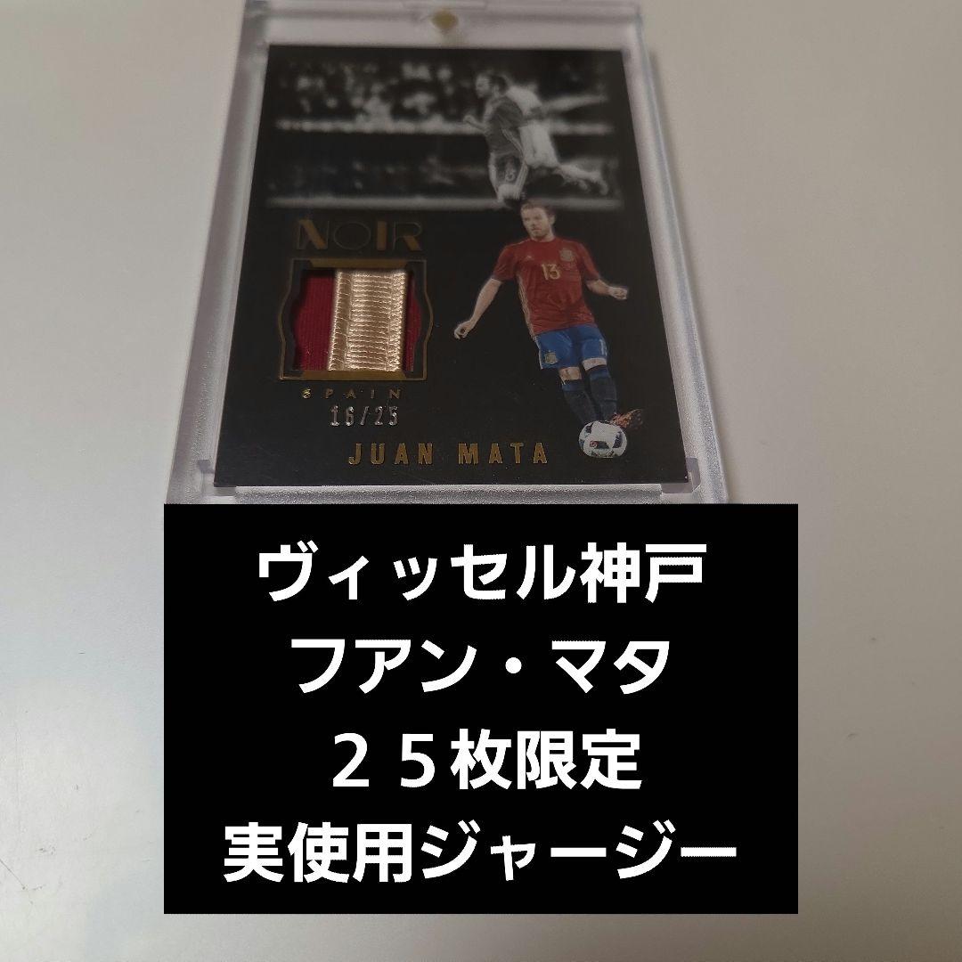 ファン マタ Panini Select パッチオート 25枚限定