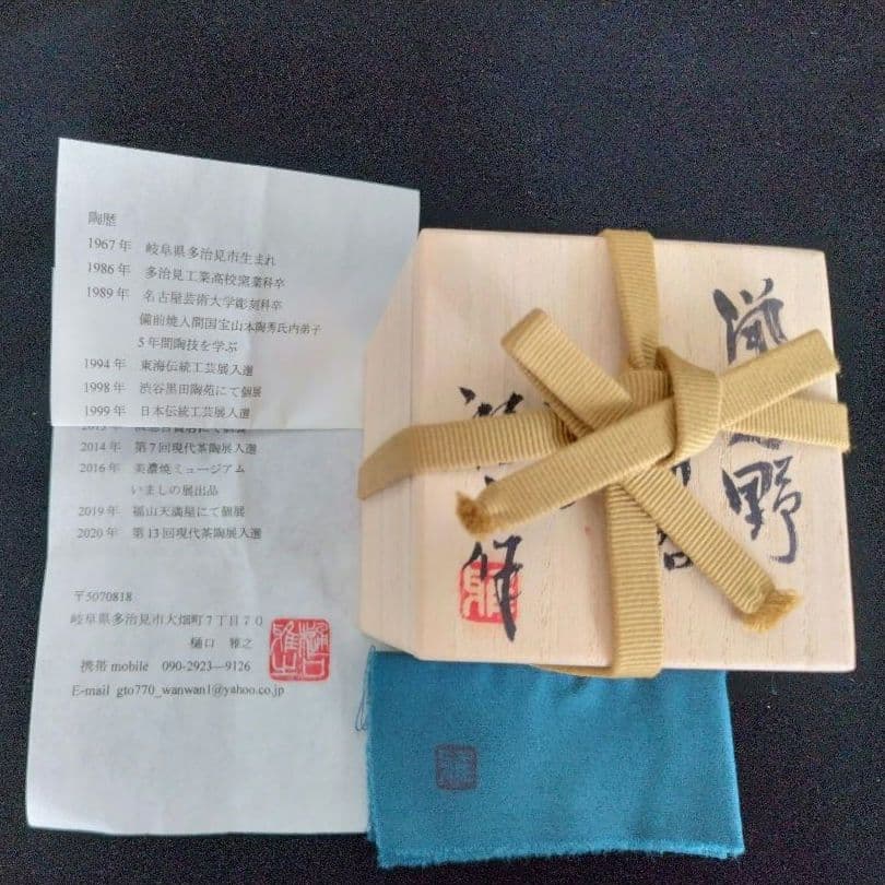 新作 樋口雅之 窯変鼠志野酒呑