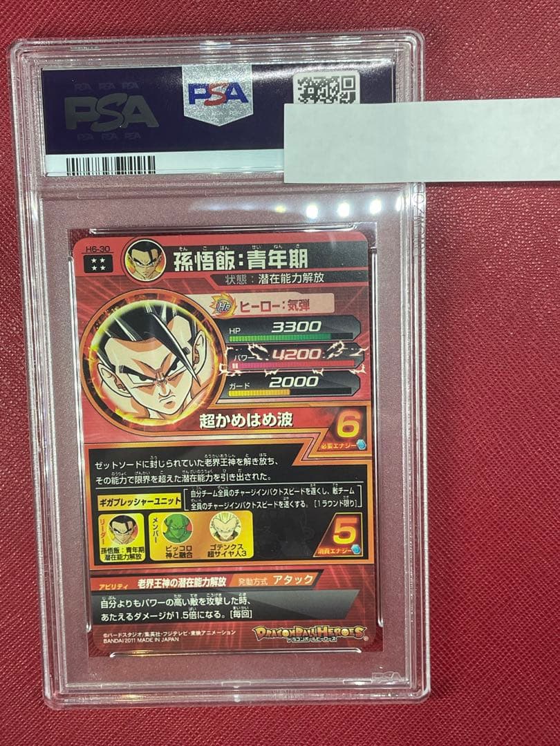 ドラゴンボールヒーローズ　h6-30 孫悟飯青年期　psa10
