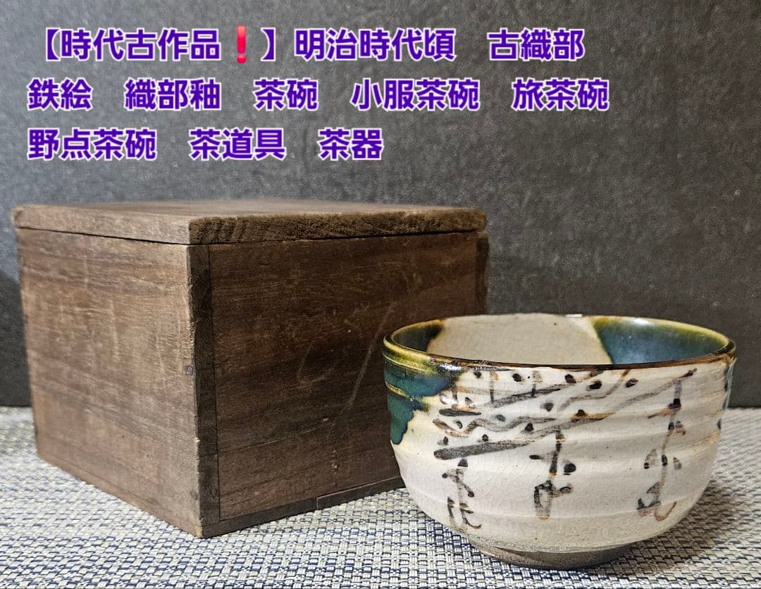 【時代古作品❗】明治時代頃　古織部　鉄絵織部釉茶碗　小服茶碗　旅茶碗　野点茶碗 時代古作品❗】明治時代頃 古織部 鉄絵織部釉茶碗 小服茶碗 旅茶碗