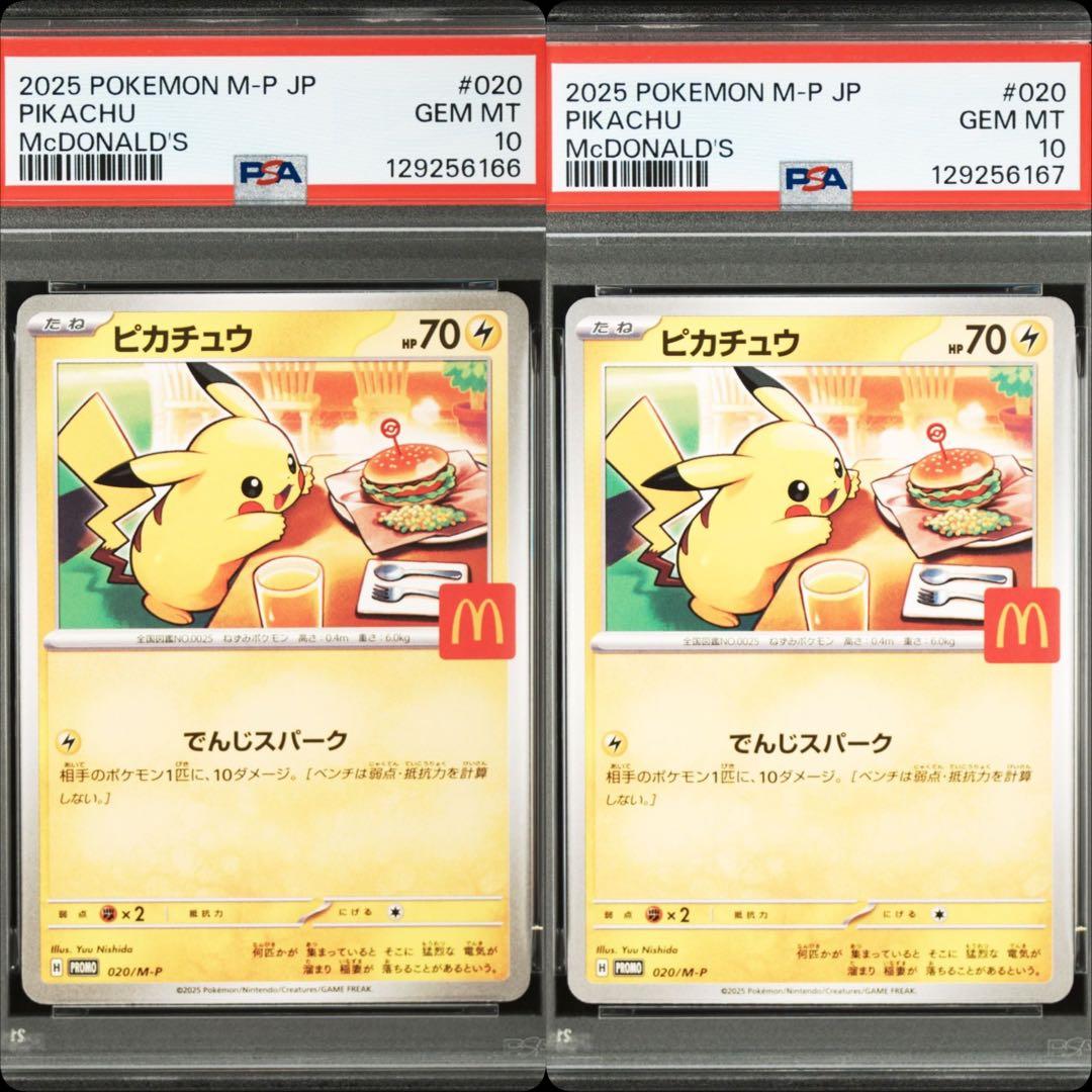 マックピカチュウ PSA10 マクドナルド 連番