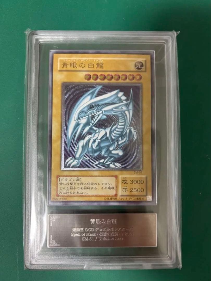 青眼の白龍 レリーフ　ARS9 SM-51 レリブル　ARS アルティメット