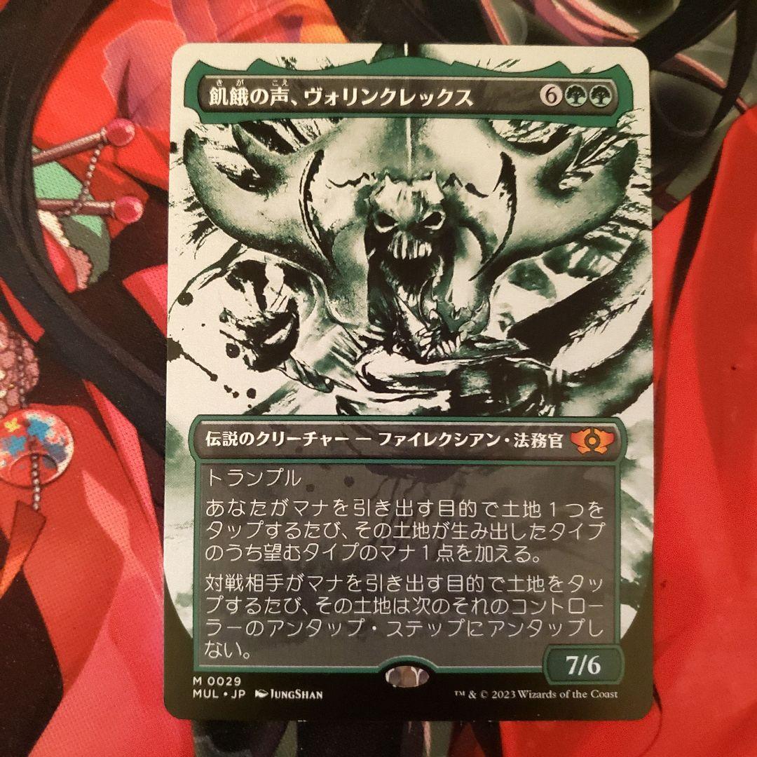 マジック】◇mtg 飢餓の声、ヴォリンクレックス 多元宇宙の伝説