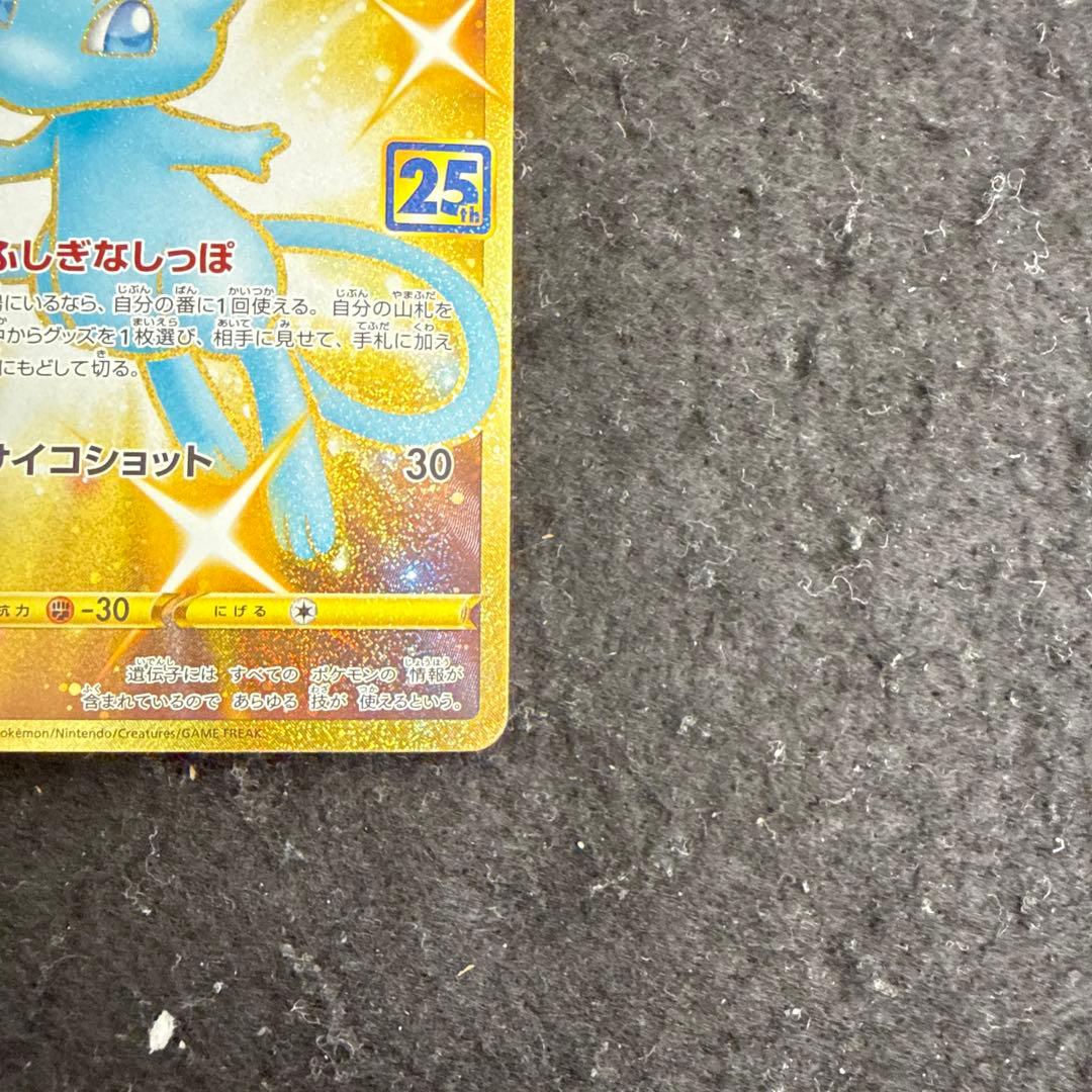 早い者勝ち！　ポケモンカード　ミュウ 25th ur アニバーサリー