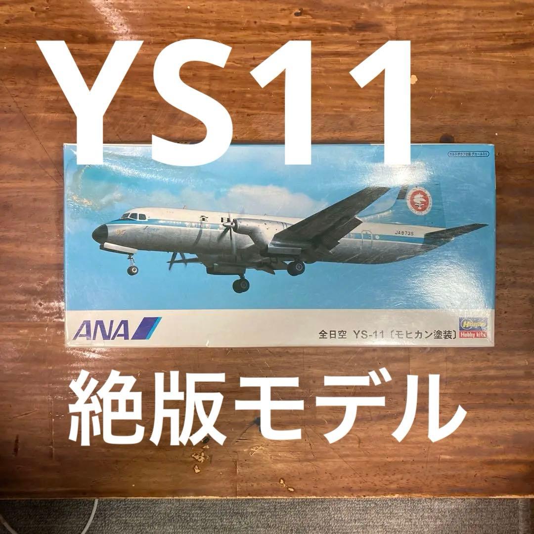 ハセガワ　全日空YS-11 MOHICAN 1/144 #プラモデル 全日空 YS-11 モヒカン 1/144 YS－11 全日空モヒカン (ハセガワ1/144）