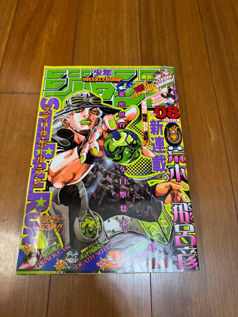 な*ぎ様 週刊少年ジャンプ 2004年08号※STEEL BALL RUN 荒木